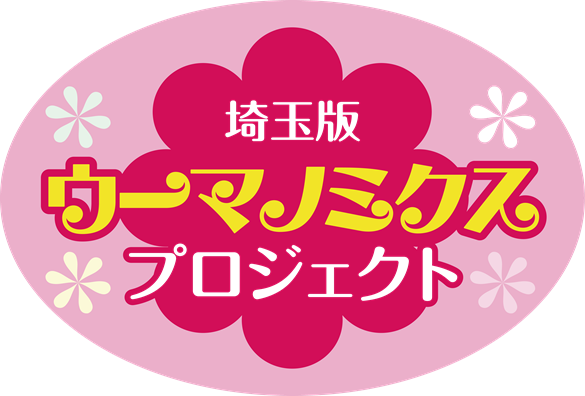 埼玉版ウーマノミクスプロジェクト